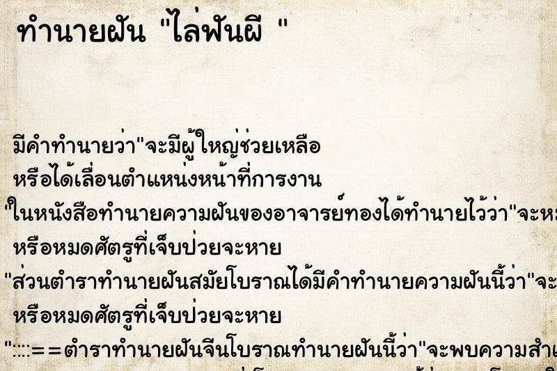 ทำนายฝัน ไล่ฟันผี 